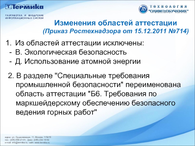 Калининград аттестация. Приказ Ростехнадзора. Приказ Ростехнадзора 256. Область изменения.