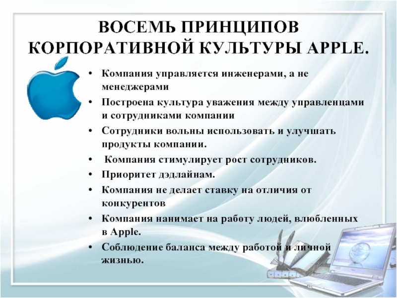 Восемь принципов. Корпоративная культура компании Apple. Восемь принципов Юн. 8 Принципов усулиддина.