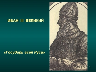 Иван III Великий. Государь всея Руси