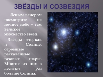 ЗВЁЗДЫ И СОЗВЕЗДИЯ