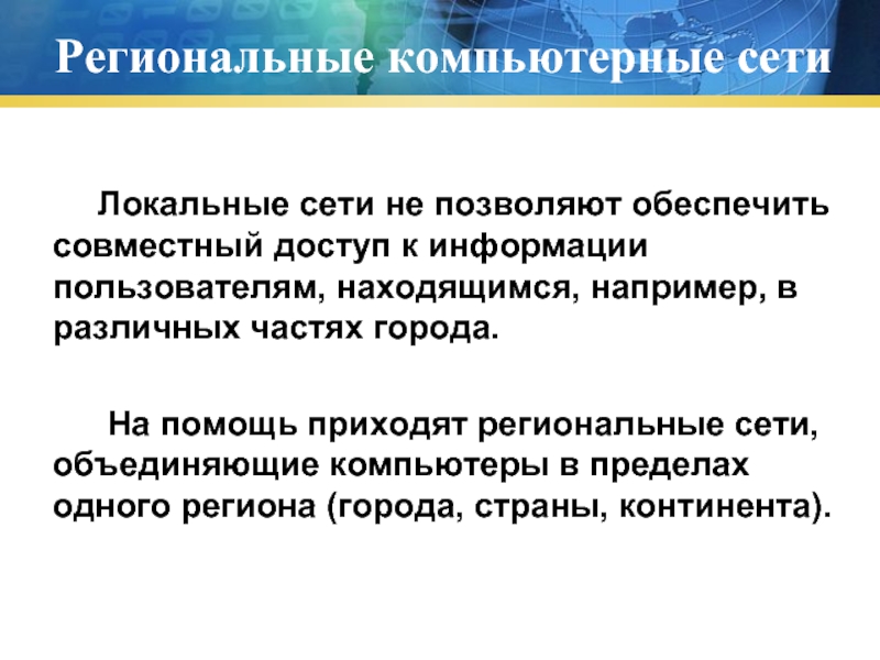 Совместный обеспечить. Сети объединяющие компьютеры в пределах одного региона называются. Объединяют компьютеры в пределах одного региона.