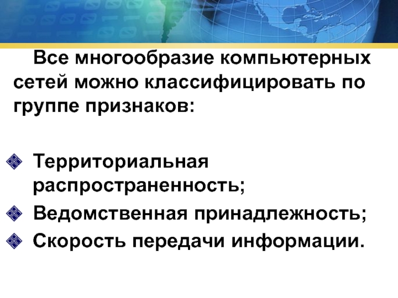 Все многообразие компьютерных сетей можно классифицировать по группе признаков