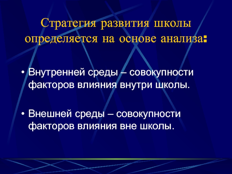 Совокупность всех факторов влияющих на развитие общества. Школа внешней среды.