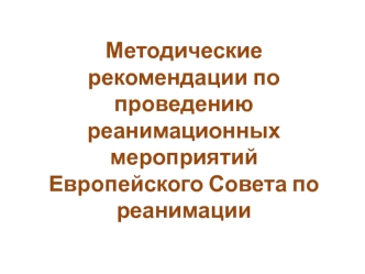 Методические рекомендации по проведению реанимационных мероприятий Европейского Совета по реанимации