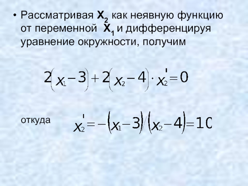 Рассматривая X2 как неявную функцию от переменной X1 и дифференцируя уравнение окружности, получим   откуда