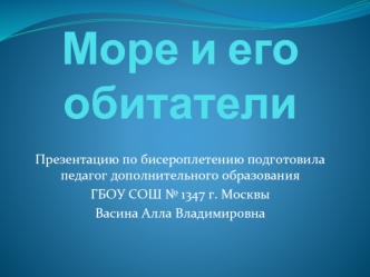 Море и его обитатели