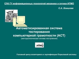 Автоматизированная система тестирования 
компьютерной грамотности (АСТ)
(методологическая основа построения)