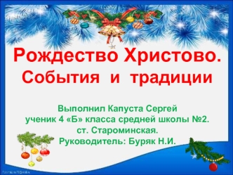 Рождество Христово.
События  и  традиции

Выполнил Капуста Сергей 
ученик 4 Б класса средней школы №2.
ст. Староминская.
Руководитель: Буряк Н.И.