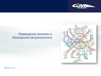 Размещение рекламы в 
Московском метрополитене