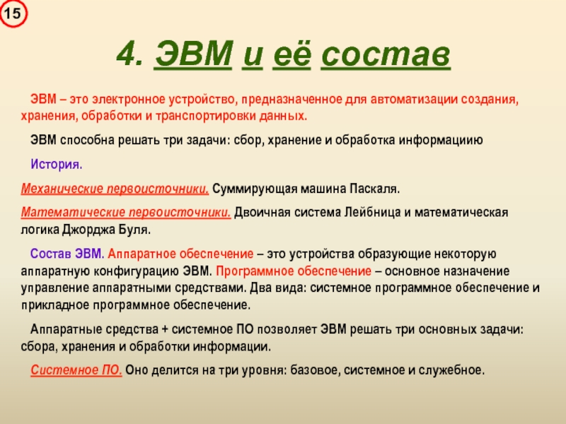 Вид верно. Состав ЭВМ. Задачи решаемые с помощью ЭВМ. Функции ЭВМ. Основная функция ЭВМ.