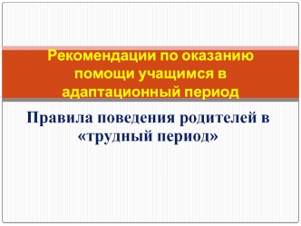 Правила поведения родителей в трудный период