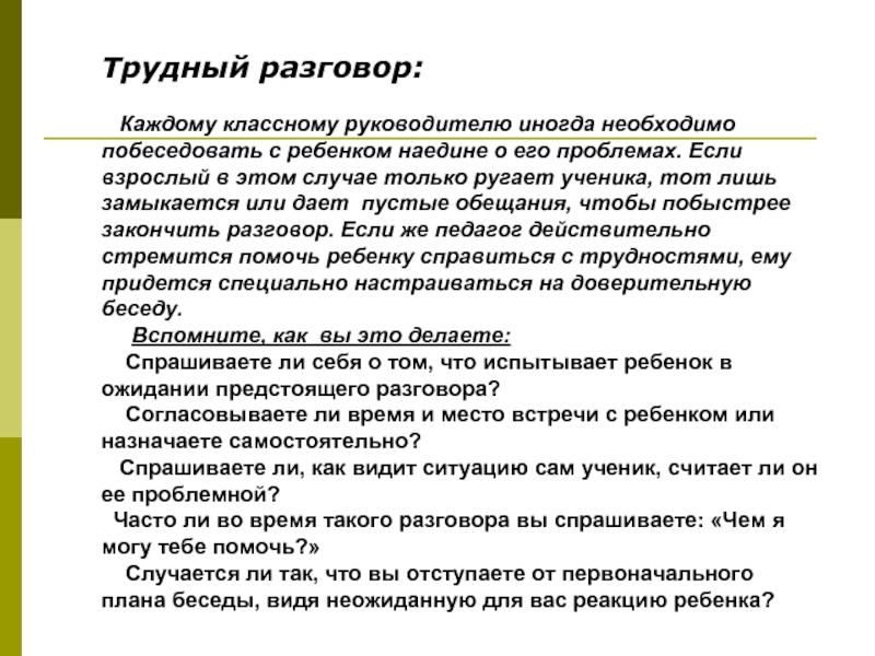 Сервис классных руководителей разговоры. Беседы с трудными детьми. Темы бесед с трудными детьми. Беседы с трудными детьми в школе классный руководитель. Примерные темы бесед с трудными детьми.