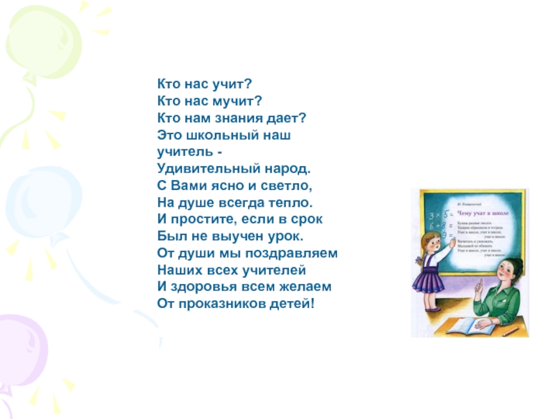 Вновь зовет. Кто нас учит кто нас мучит кто нам знания дает. Кто нас учит кто нас мучит кто нам знания дает стих. Стих кто нас учит. Кто нам знания дает стих.