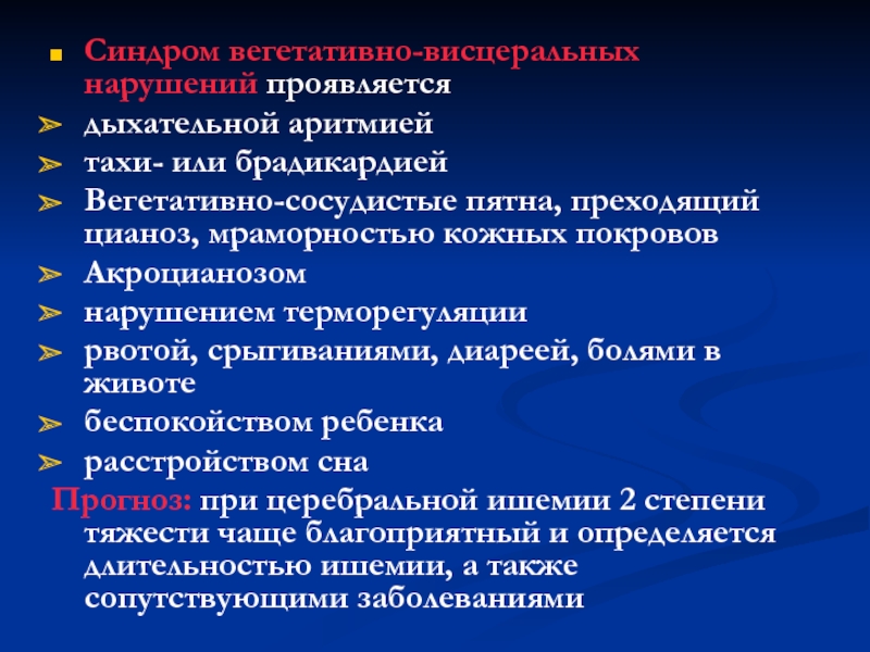 Вегетативные расстройства у подростков. Синдром вегетативных нарушений. Синдром вегетативно-висцеральных нарушений. Вегетативно висцеральные нарушения новорожденных. Синдром вегето-висцеральных нарушений у грудничка.