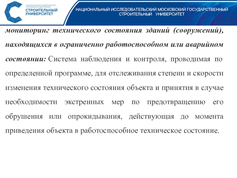 Эксплуатационный контроль. Мониторинг технического состояния объекта. Работоспособное техническое состояние здания. Мониторинг технического состояния зданий. Ограниченно-работоспособное техническое состояние.