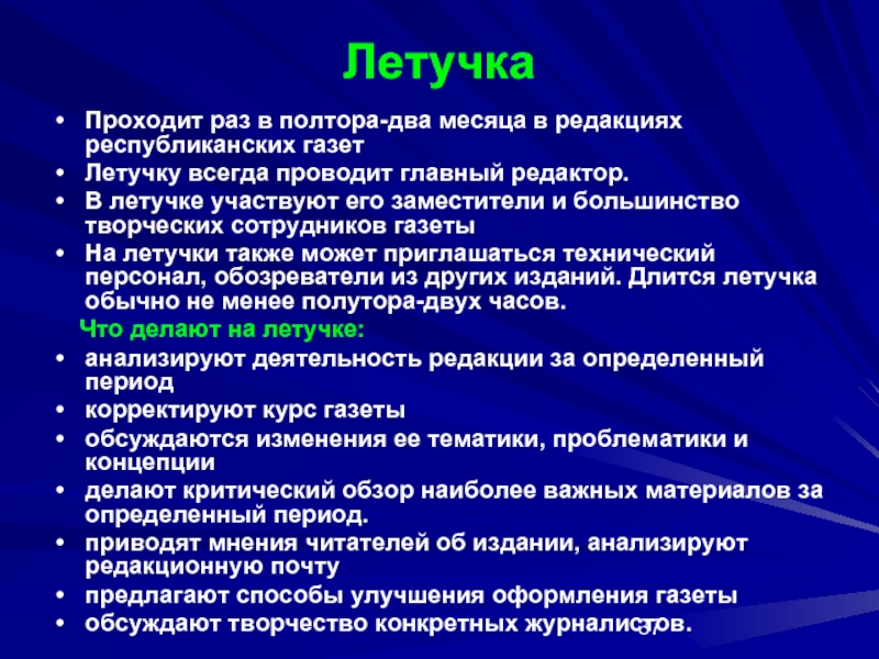 Летучка это. Конспекты летучки. Летучка. Метод летучка. Цель летучки отдела.