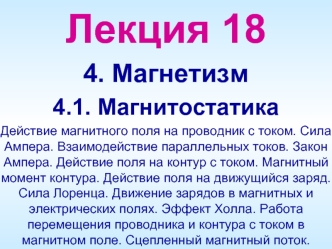 Магнетизм. Магнитостатика. Магнитное поле