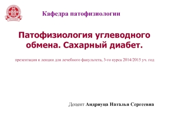 Патофизиология углеводного обмена. Сахарный диабет