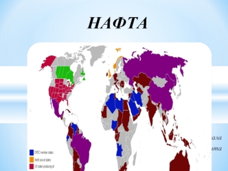 Складна суміш вуглеводнів різних класів - нафта