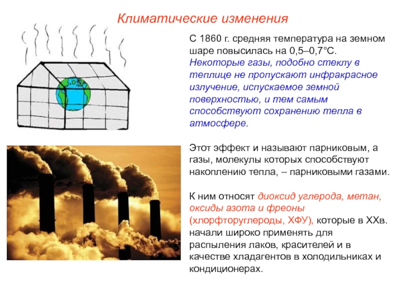 Парниковые газы отчет. Глобальные экологические изменения это. Изменение климата проект. Парниковый ГАЗ хлорфторуглероды. Рисунок на тему изменение климата.