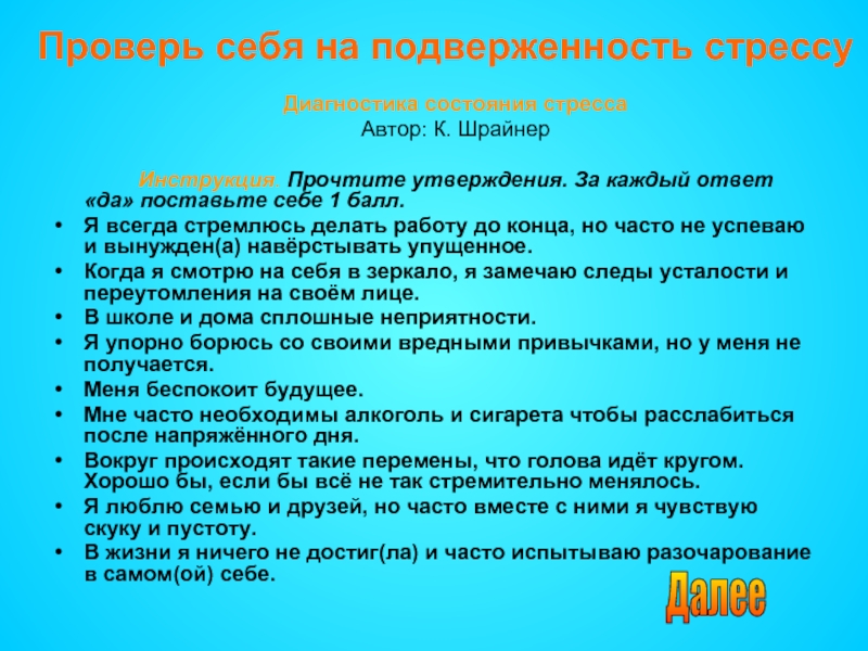 Ответ каждый день. Подверженность стрессу. Тест подверженность к стрессу. Диагностика состояния стресса (к. Шрайнер) 20 вопросов. Тест на стрессоустойчивость по Шрайнеру с ответами.