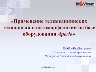 Применение телемедицинских технологий в патоморфологии на базе оборудования Aperio