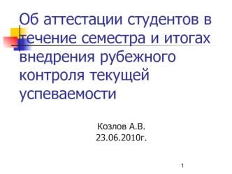 Об аттестации студентов в течение семестра и итогах внедрения рубежного контроля текущей успеваемости