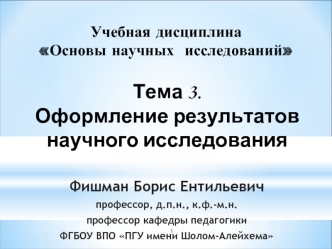 Оформление результатов научного исследования в педагогике и психологии. (Тема 3)