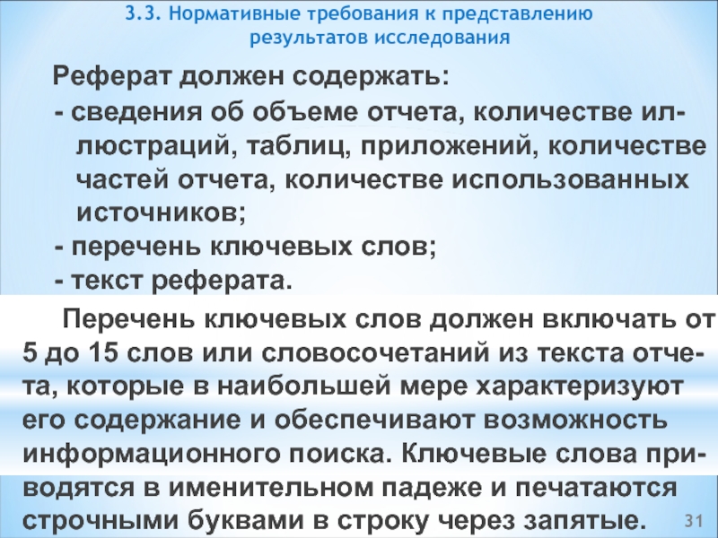 Тема исследования реферат. Перечень ключевых слов в реферате. Требования к предоставления результатов. Реферат что должен содержать. Что должен содержать доклад.