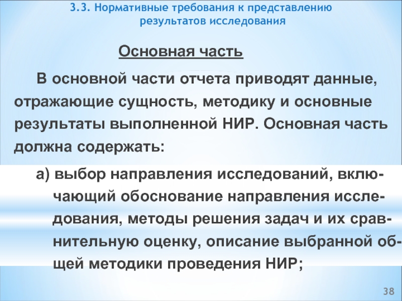 Обосновать направление. Представление результатов исследования в основной части.. Представление о результате научного исследования это. Выбор направления исследования. Требования к представлению результатов исследования.