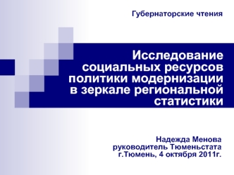 Исследование социальных ресурсов политики модернизации в зеркале региональной статистики