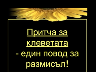 Притчa зa ?лeвeтaтa- eдин пoвoд зa рaзмисъл!