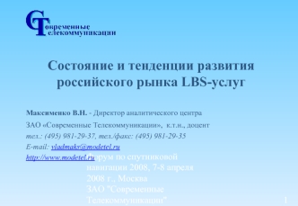 Состояние и тенденции развития российского рынка LBS-услуг

Максименко В.Н. - Директор аналитического центра 
ЗАО Современные Телекоммуникации,  к.т.н., доцент 
тел.: (495) 981-29-37, тел./факс: (495) 981-29-35
E-mail: vladmaks@modetel.ru
http://www.modet