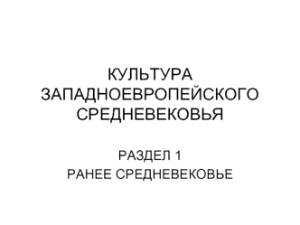 КУЛЬТУРА ЗАПАДНОЕВРОПЕЙСКОГОСРЕДНЕВЕКОВЬЯ