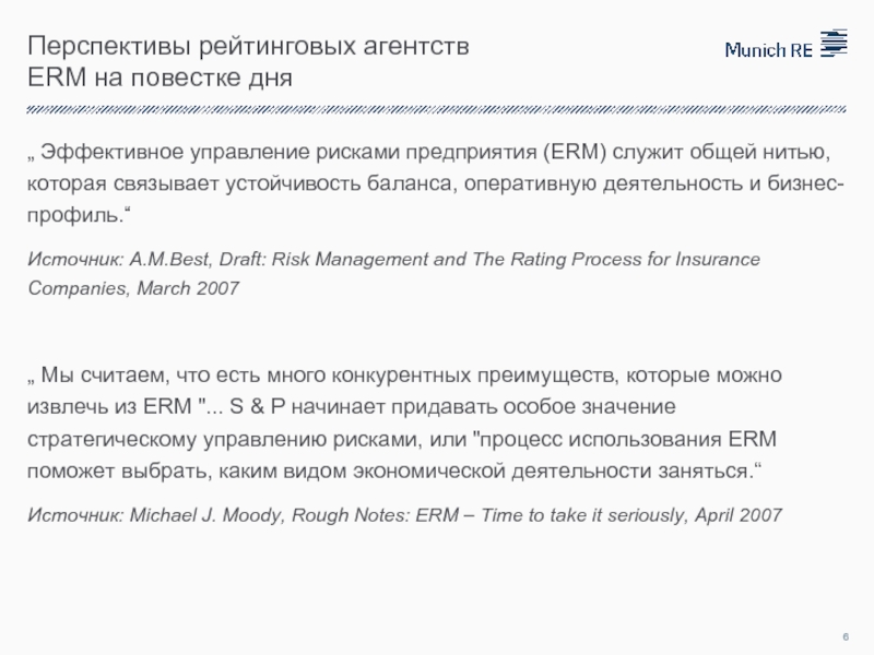 Перспективы рейтинговых агентств ERM на повестке дня „ Эффективное управление рисками предприятия