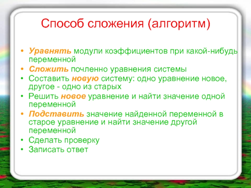 Способ сложения. Алгоритм решения системы уравнений методом сложения. Алгоритм решения систем способом сложения. Алгоритм решения системы уравнений способом сложения. Способ сложения 7 класс.