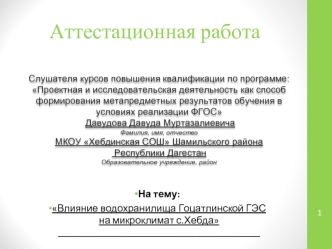 Аттестационная работа. Влияние водохранилища Гоцатлинской ГЭС на микроклимат с. Хебда