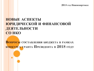 Новые аспекты юридической и финансовой деятельности СО НКО