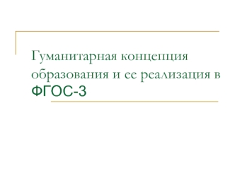 Гуманитарная концепция образования и ее реализация в ФГОС-3.