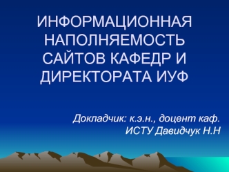 ИНФОРМАЦИОННАЯ НАПОЛНЯЕМОСТЬ САЙТОВ КАФЕДР И ДИРЕКТОРАТА ИУФ