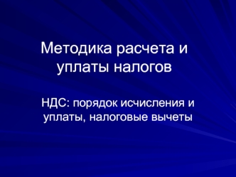 Методика расчета и уплаты налогов НДС: порядок исчисления и уплаты, налоговые вычеты