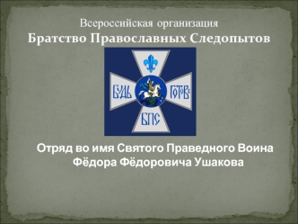 Всероссийская организация Братство Православных Следопытов