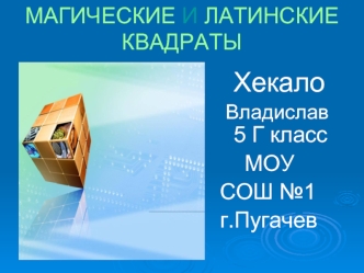 Хекало
 Владислав  5 Г класс
    МОУ 
СОШ №1
г.Пугачев