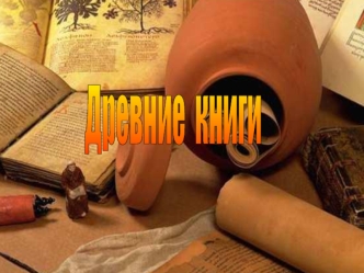 Древние  книги