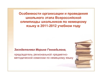 Особенности организации и проведения школьного этапа Всероссийской олимпиады школьников по немецкому языку в 2011-2012 учебном году