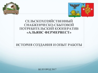 Сельскохозяйственный снабженческо-сбытовой потребительский кооператив Альянс фермервест. История создания и опыт работы