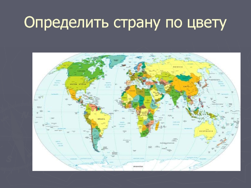 Узнать страну по времени. Определите страну по предложенной карте.