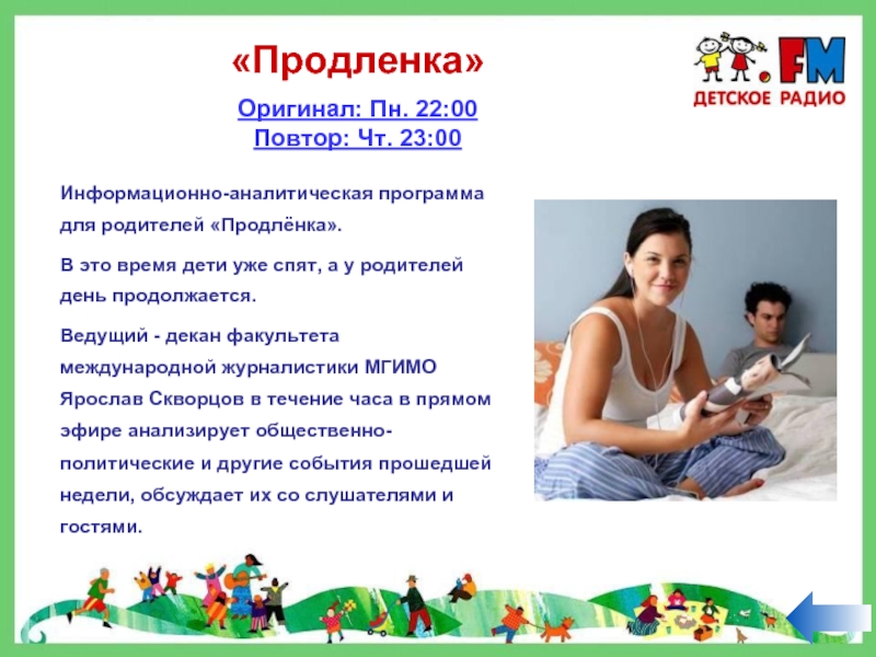 Продленка сайт курсы повышения. Продлёнка для родителей. Программы детского радио. Дядя Саша детское радио. Почтальон дядя Саша детское радио.