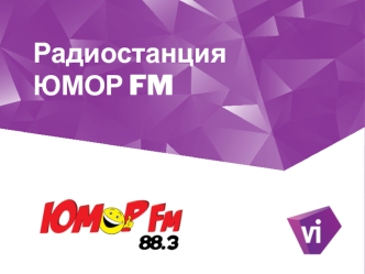 РадиостанцияЮМОР FM