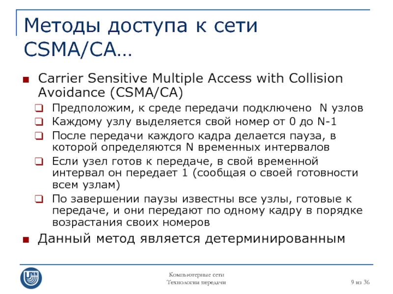 Компьютерные сети Технологии передачи  из 36 Методы доступа к сети CSMA/CA… Carrier Sensitive Multiple Access with